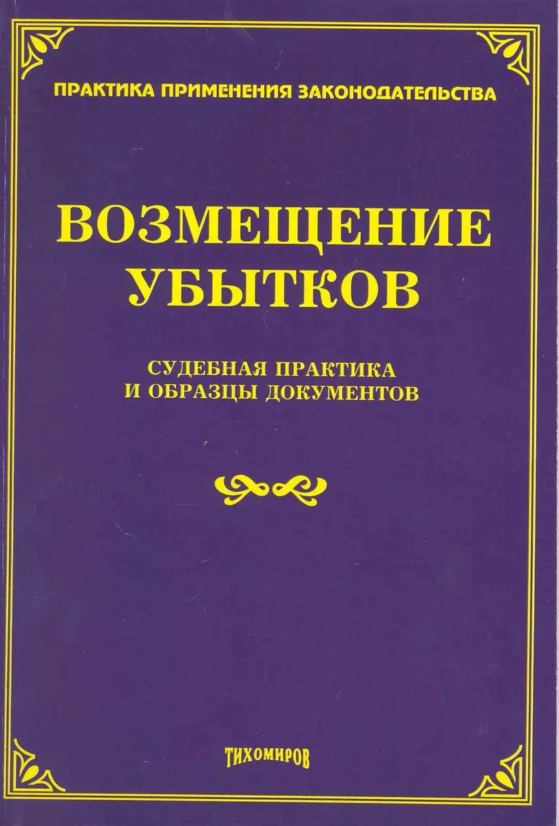 Возмещение убытков: судебная практика и образцы документов / (мягк) (Практика применения законодательства). Тихомиров М. (Учкнига-К)