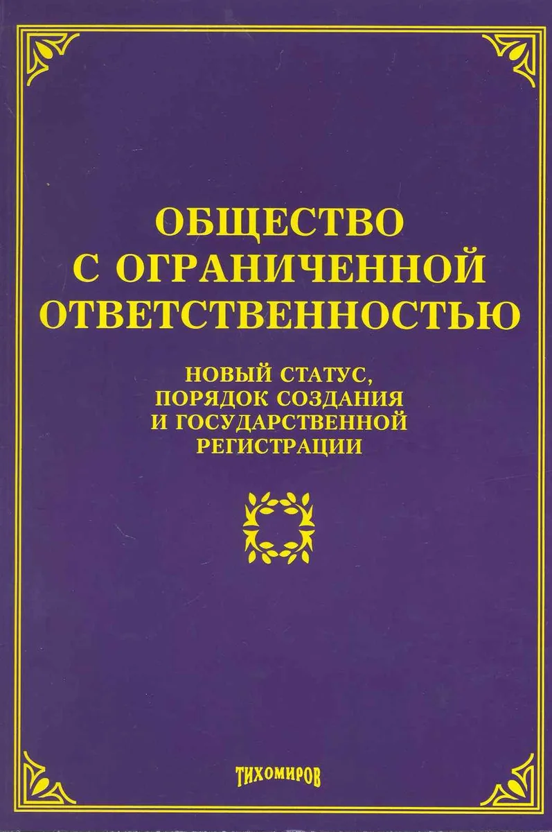 Общество с ограниченной ответственностью: новый статус, порядок создания и государственной регистрации / (мягк). Тихомиров М. (Учкнига-К)