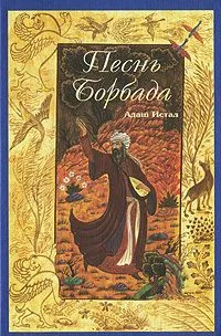 Песнь Борбада: Зороастрийские сказки
