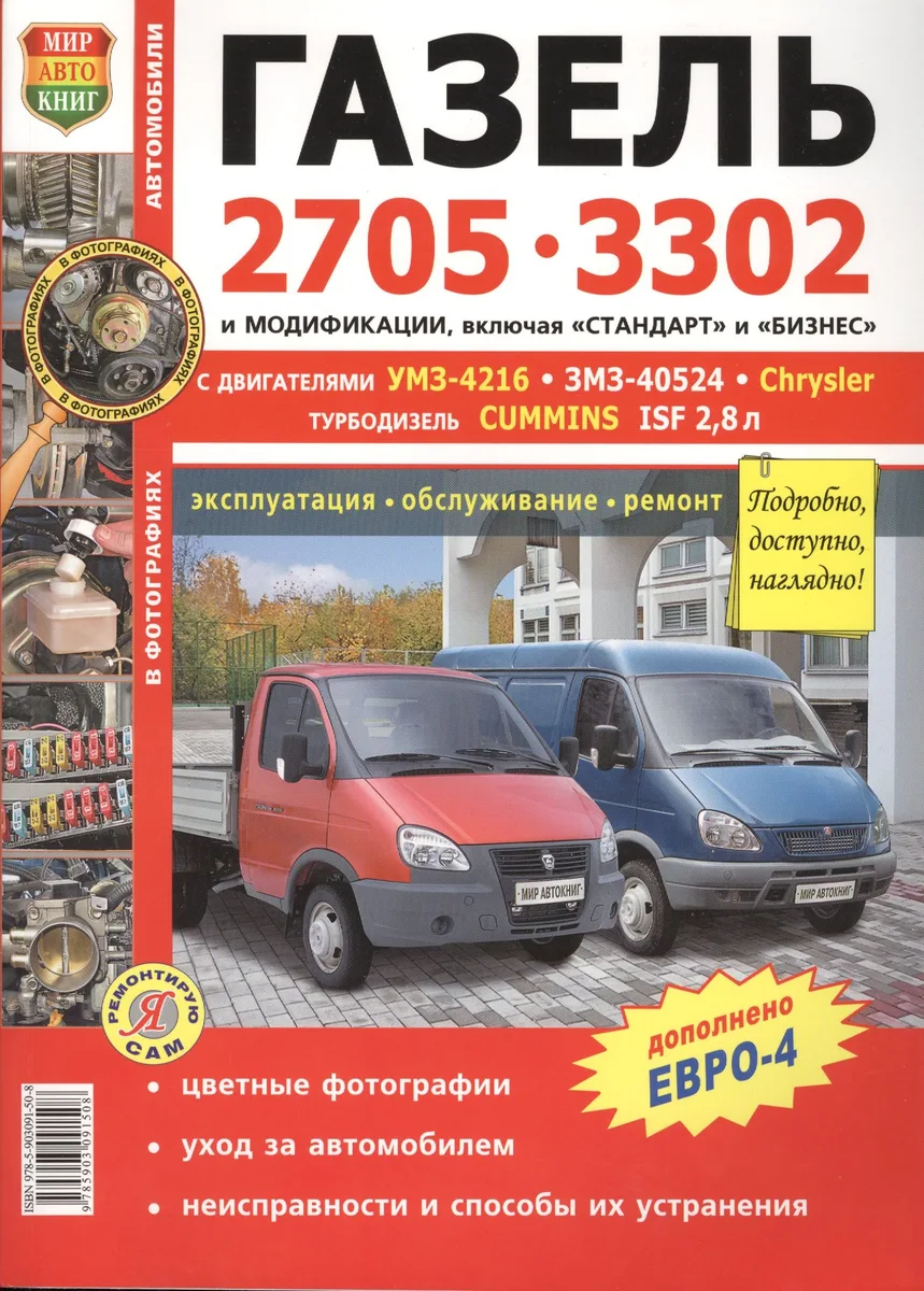 Автомобили Газель 2705, 3302 с двигателями УМЗ-4216, ЗМЗ-40524, Chrysler, Cummins ISF 2,8. Эксплуатация, обслуживание, ремонт
