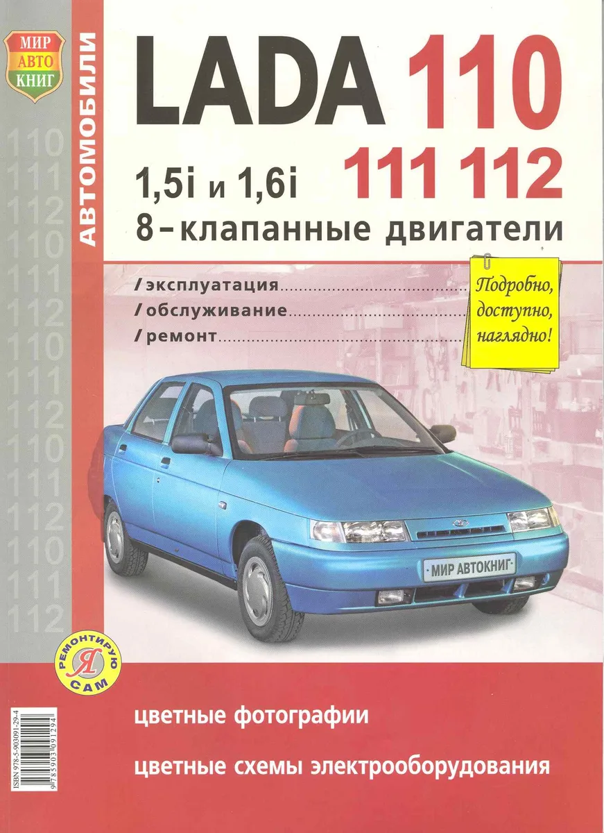 Автомобили Lada 110, 111, 112 с 8-клапанными двигателями 1,5i и 1,6i. Эксплуатация, обслуживание, ремонт