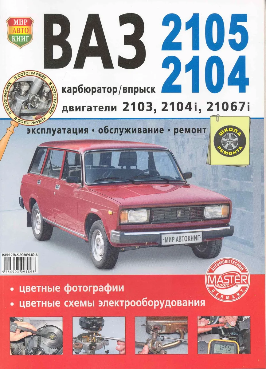 Автомобили  ВАЗ -2105, 2104.  Эксплуатация, обслуживание, ремонт. Иллюстрированное практическое пособие.