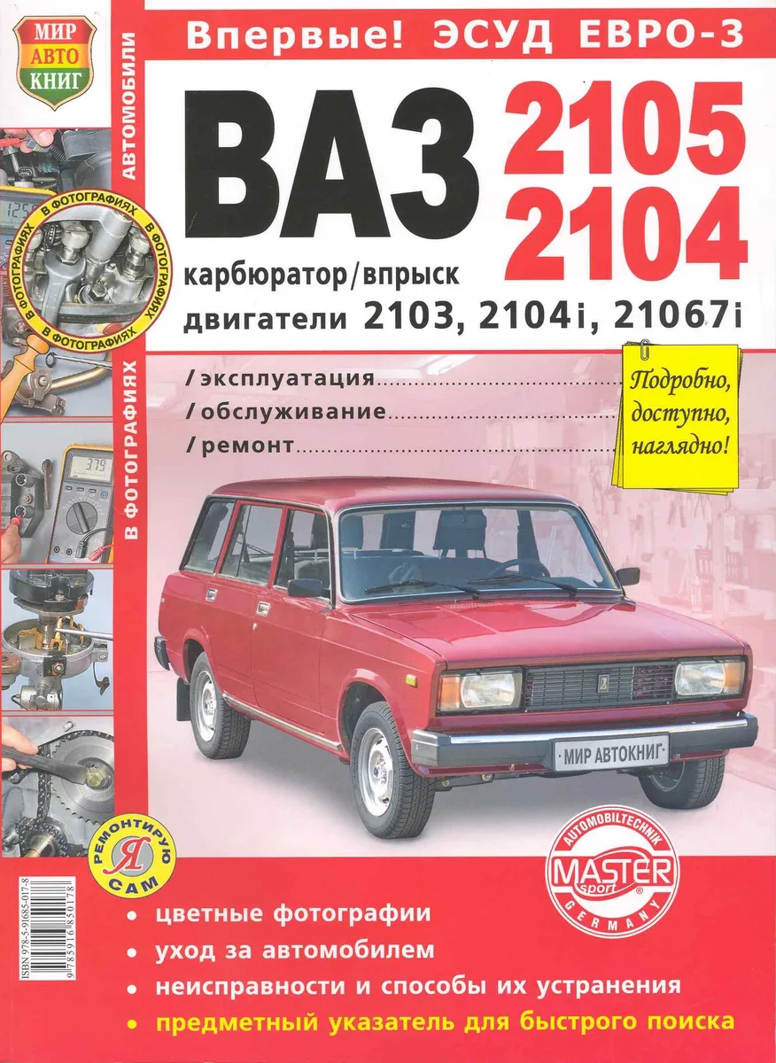 ВАЗ 2105/04 цв фото карбюратор/впрыск ЭСУД ЕВРО-3 Серия Я Ремонтирую Сам
