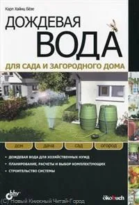 Дождевая вода для сада и загородного дома: пер. с нем.