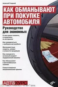 Как обманывают при покупке автомобиля. Руководство для экономных