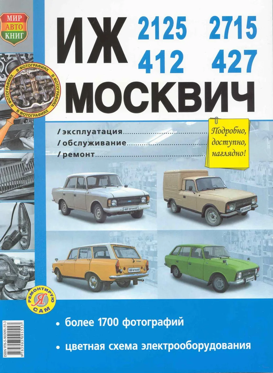 Автомобили  ИЖ-412,-2125,-2715 и Москвич-412,-427,Эксплуатация,обслуживание,ремонт. Иллюстрированное практическое пособие