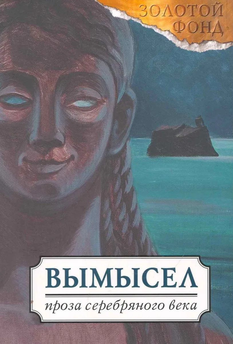 Вымысел