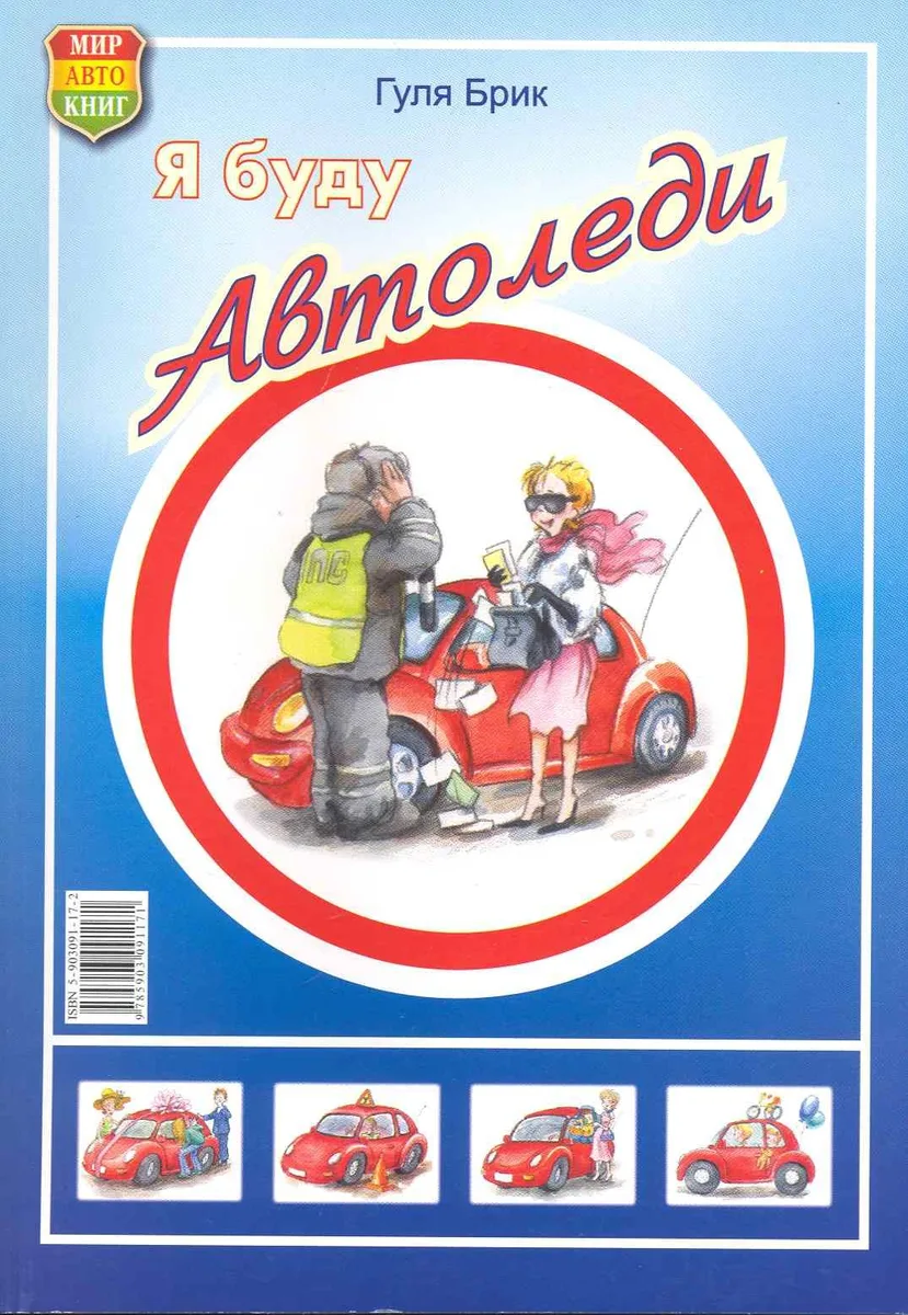 Я буду автоледи.