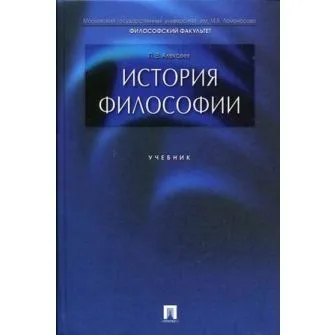 История философии: учебник