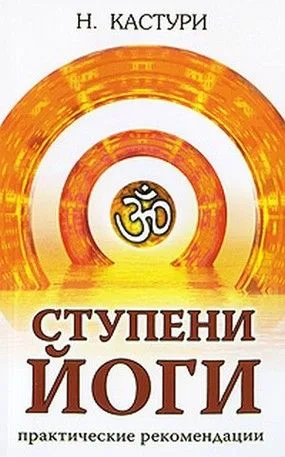 Ступени йоги. Практические рекомендации. 2-е издание