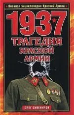 1937. Трагедия Красной Армии