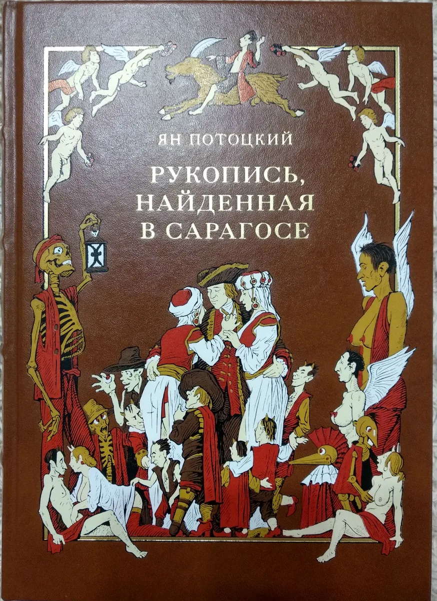 Рукопись, найденная в Сарагосе