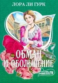 Обман и обольщение : [роман]