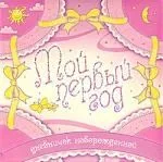 Мой первый год Дневничок новорожденного /розовый