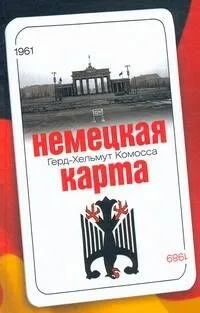 Немецкая карта. Тайная игра секретных служб