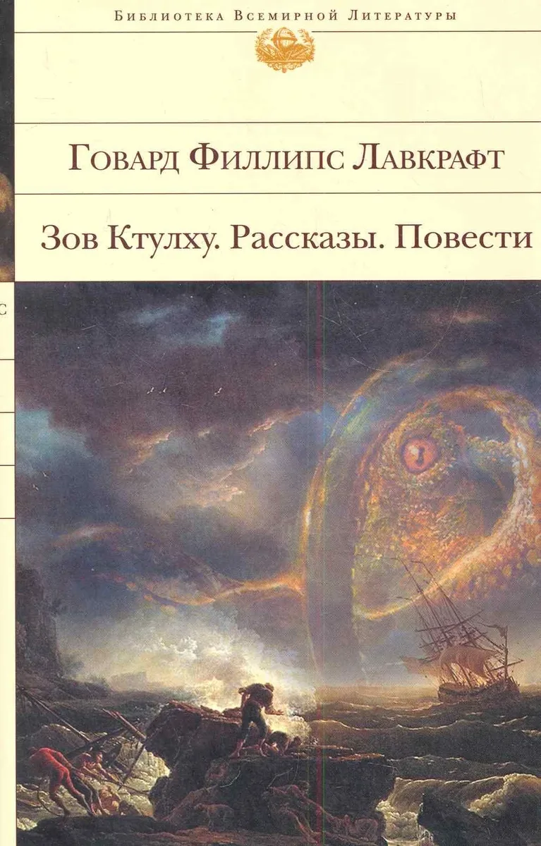 Зов Ктулху. Рассказы. Повести