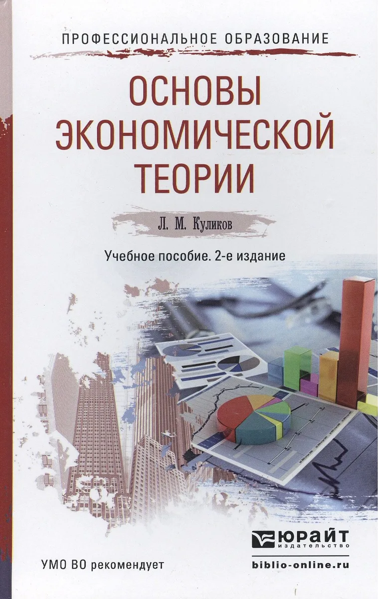 Основы экономической теории : учебное пособие для ссузов /2-е изд. пер. и доп.
