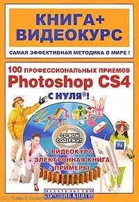 100 профессиональных приемов Adobe Photoshop CS4 с нуля! : кн. + видеокурс