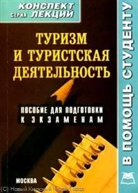 Туризм и туристская деятельность. Конспект лекций