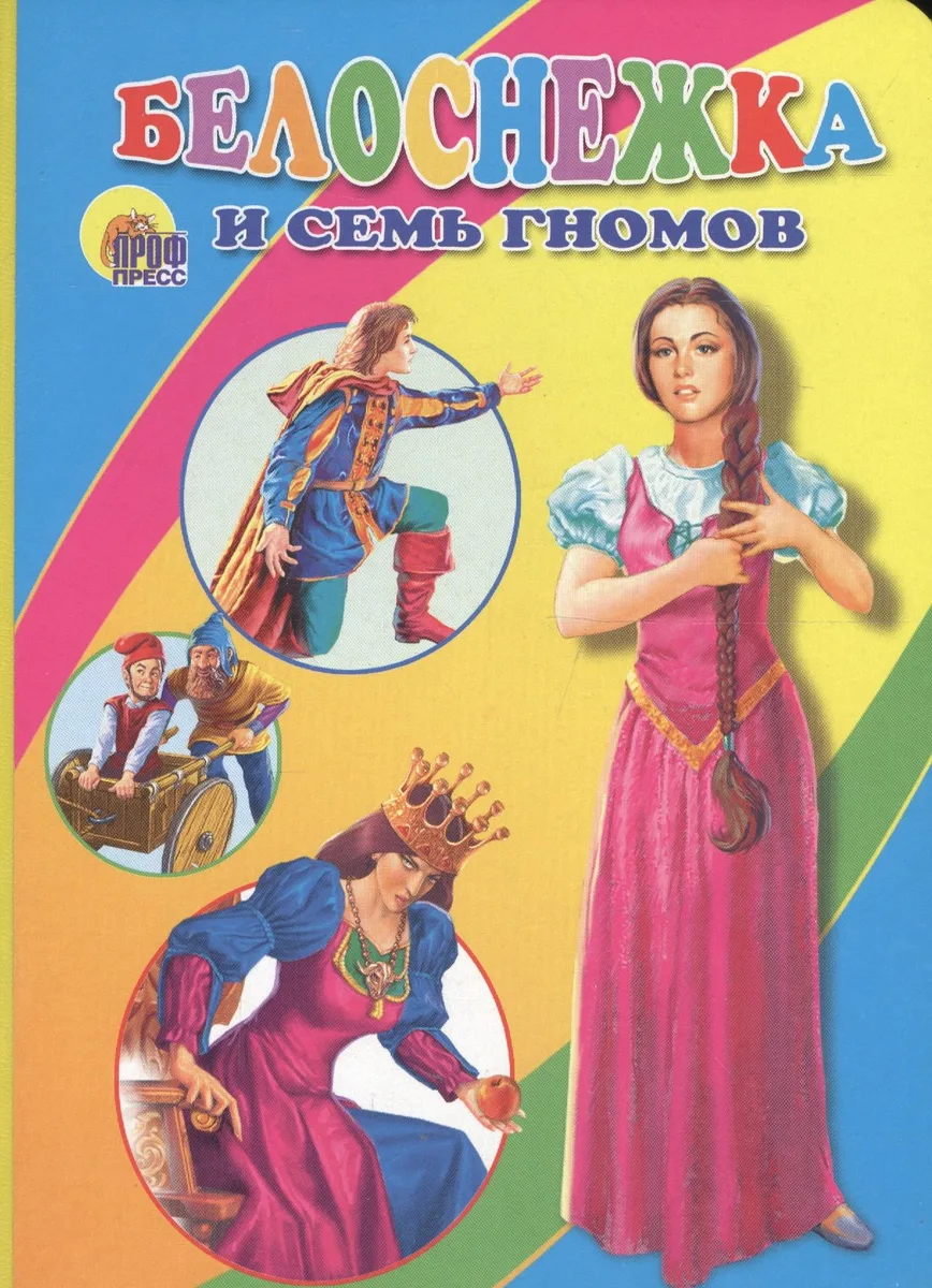 Белоснежка и семь гномов: Книжка на картоне