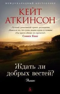 Ждать ли добрых вестей?