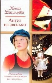 Ангел из авоськи