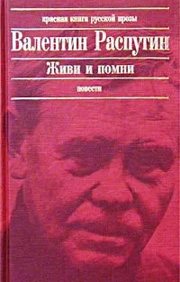 Живи и помни