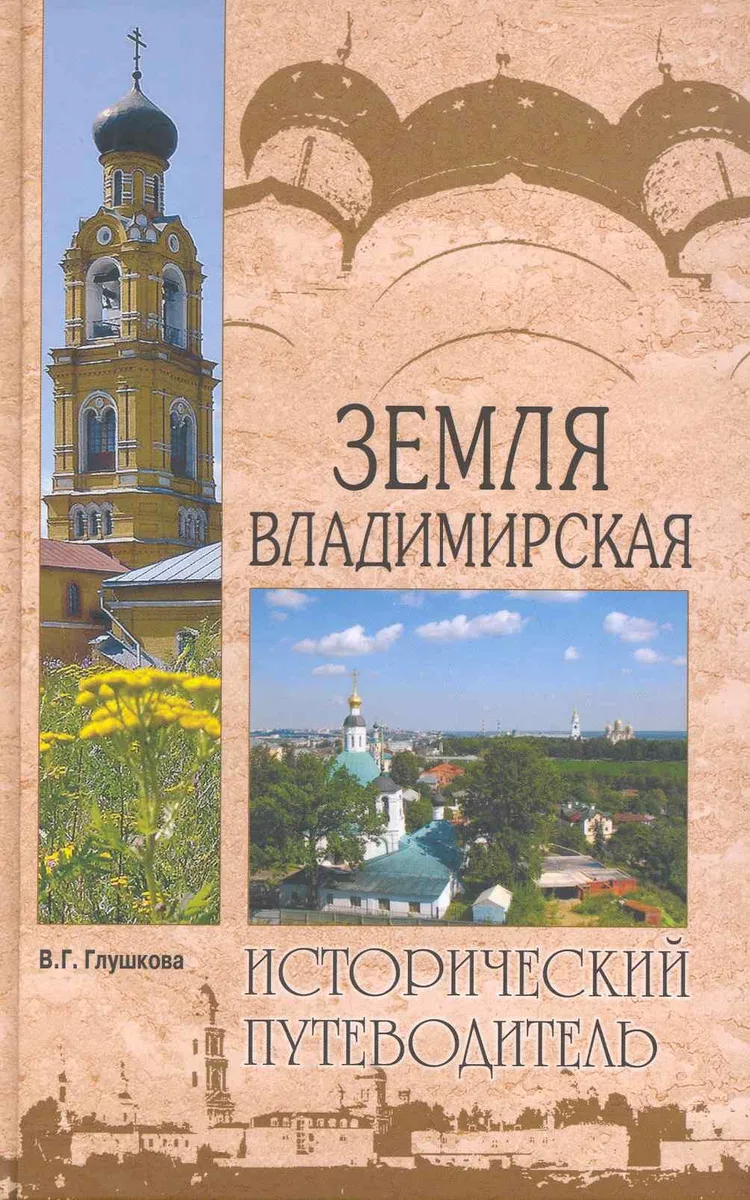 Земля Владимирская