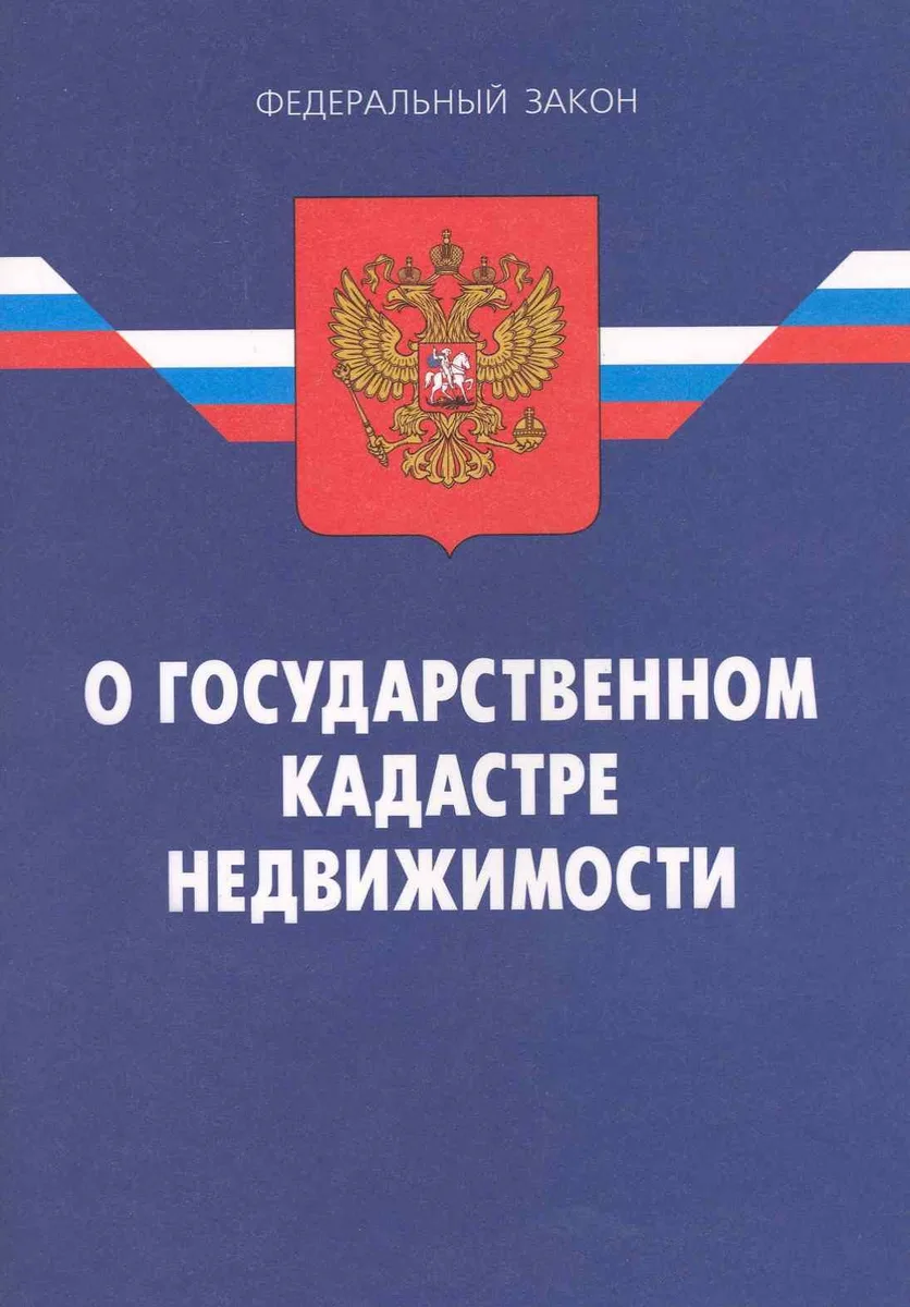 Федеральный закон  "О государственном кадастре недвижимости". 2-е изд.