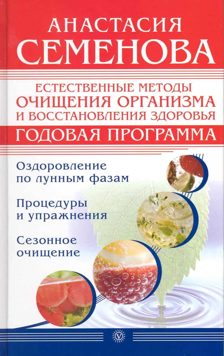 Естественные методы очищения организма и восстановления здоровья. Годовая программа [Текст].
