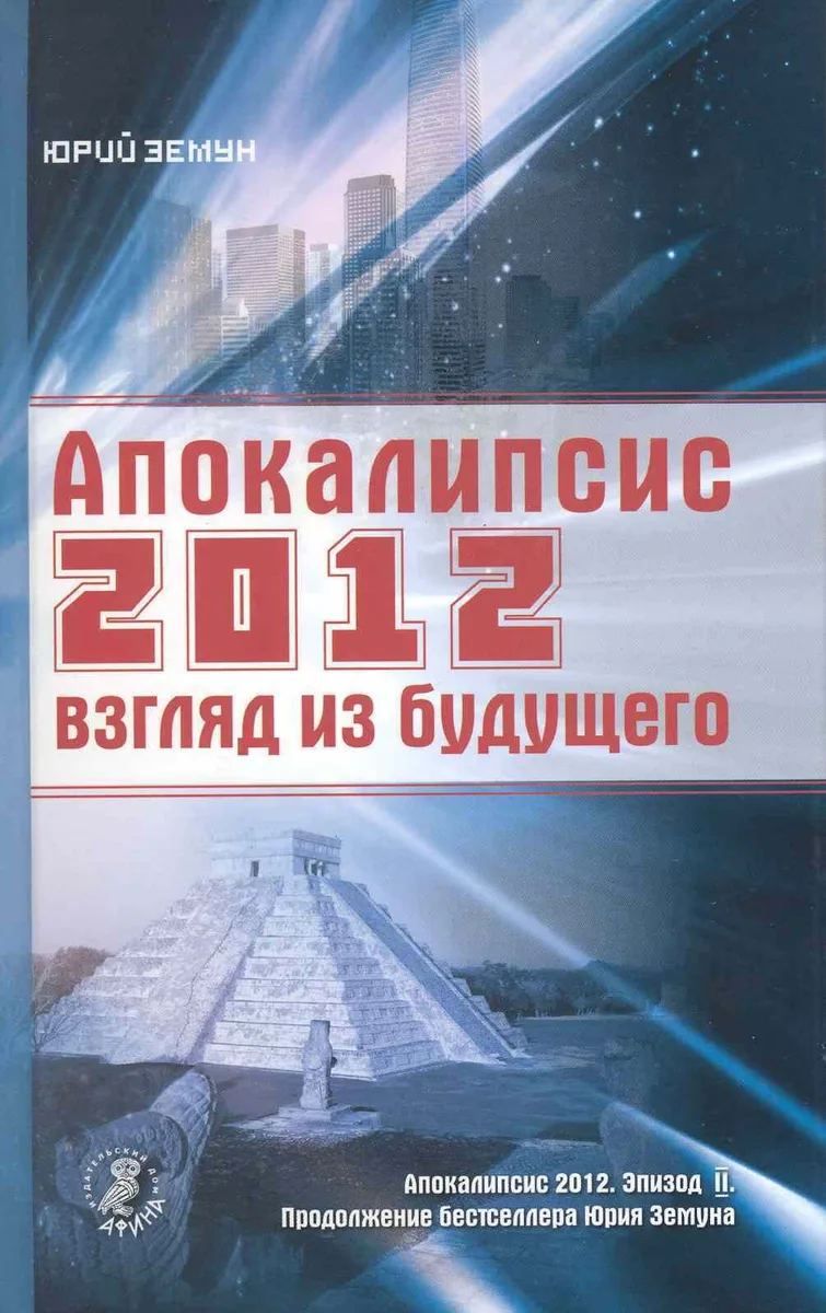 Апокалипсис 2012: взгляд из будущего.