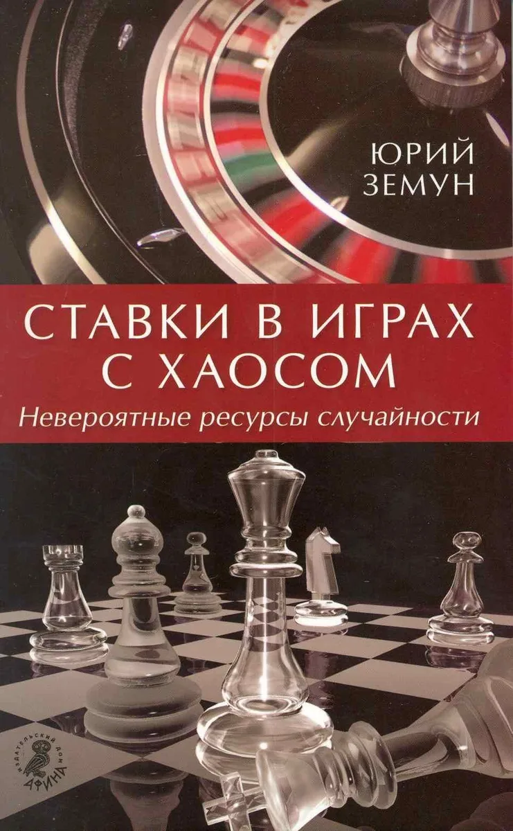 Ставки в играх с хаосом. Невероятные ресурсы случайности.
