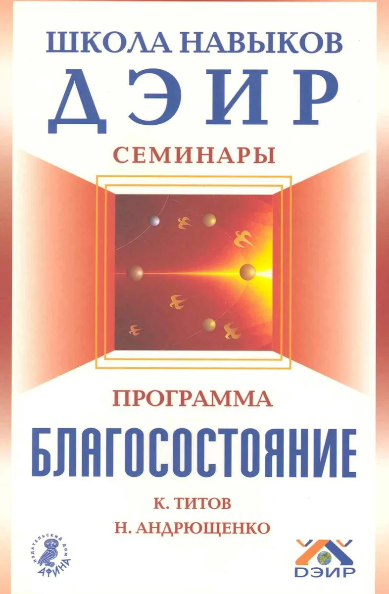 Программа "Благосостояние" / (мягк) (Школа навыков ДЭИР Семинары). Титов К. и др. (Вектор-М)