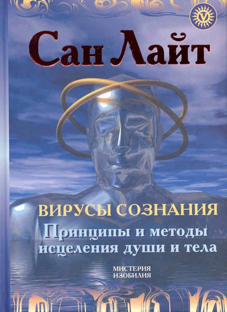 Вирусы сознания. Принципы и методы исцеления души и тела / (Мистерия Изобилия). Сан Лайт (Вектор-М)