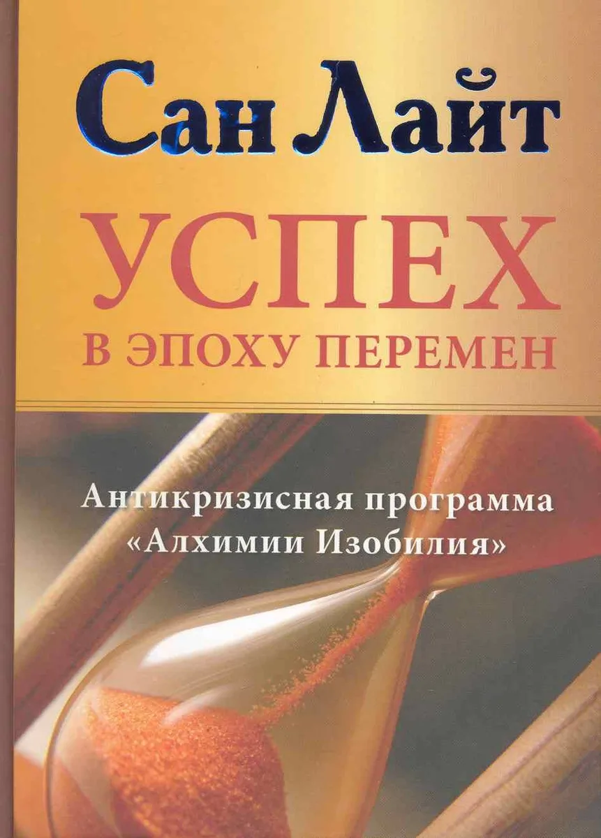 Успех в эпоху перемен. Антикризисная программа "Алхимия Изобилия"