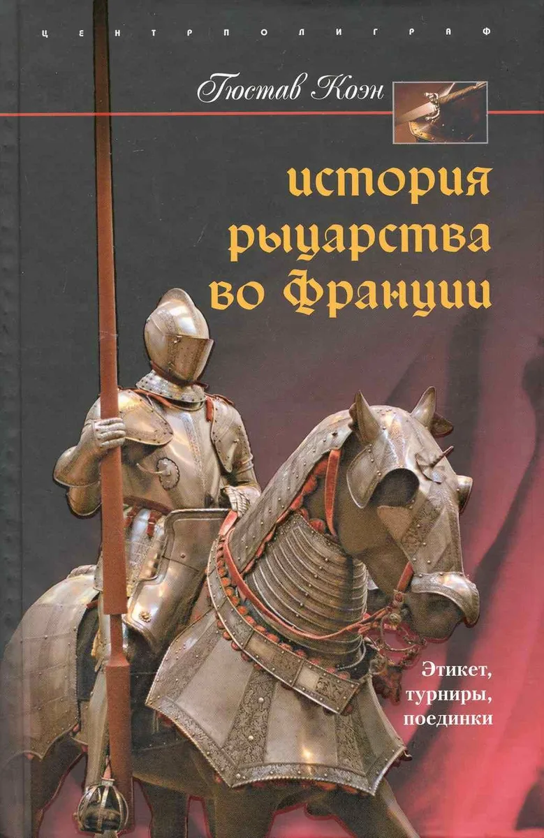 История рыцарства во Франции Этикет турниры поединки