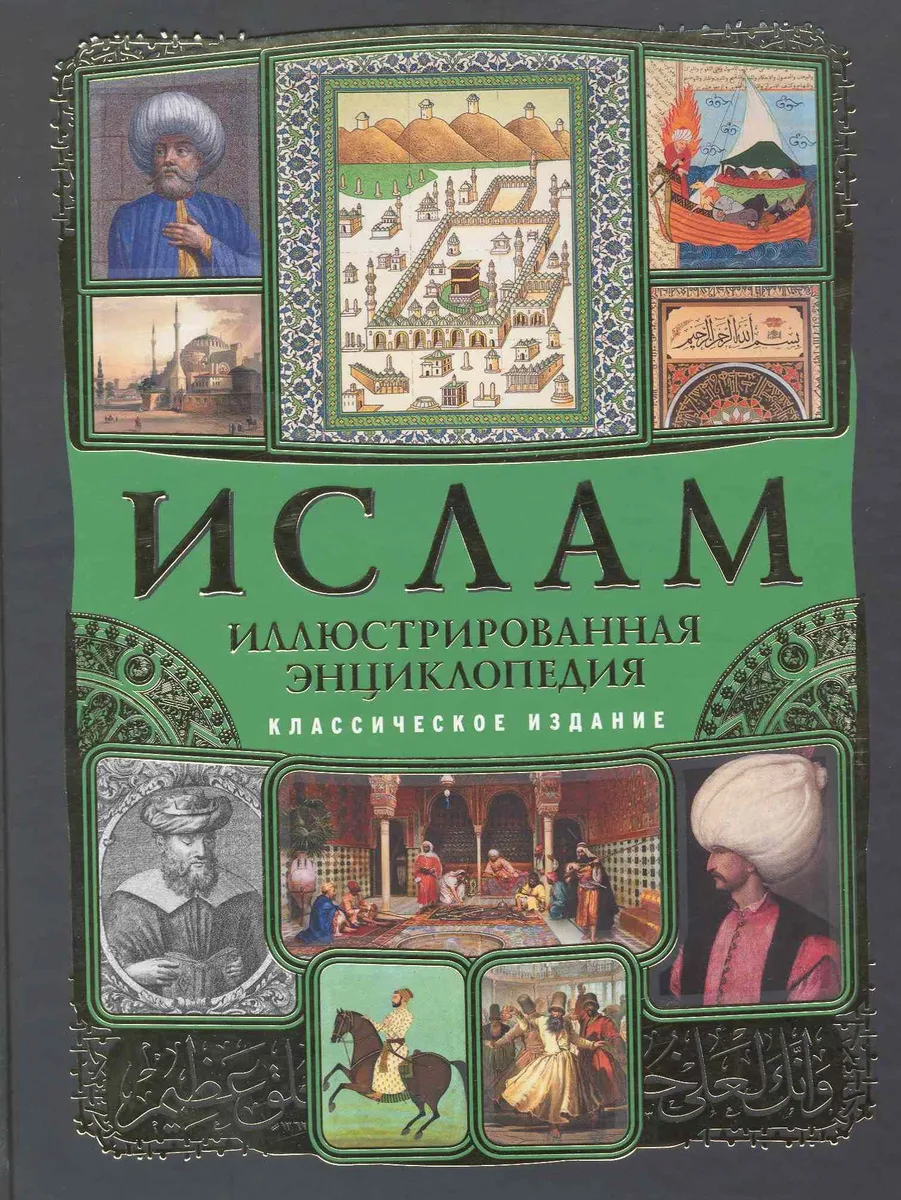 Ислам : иллюстрированная энциклопедия