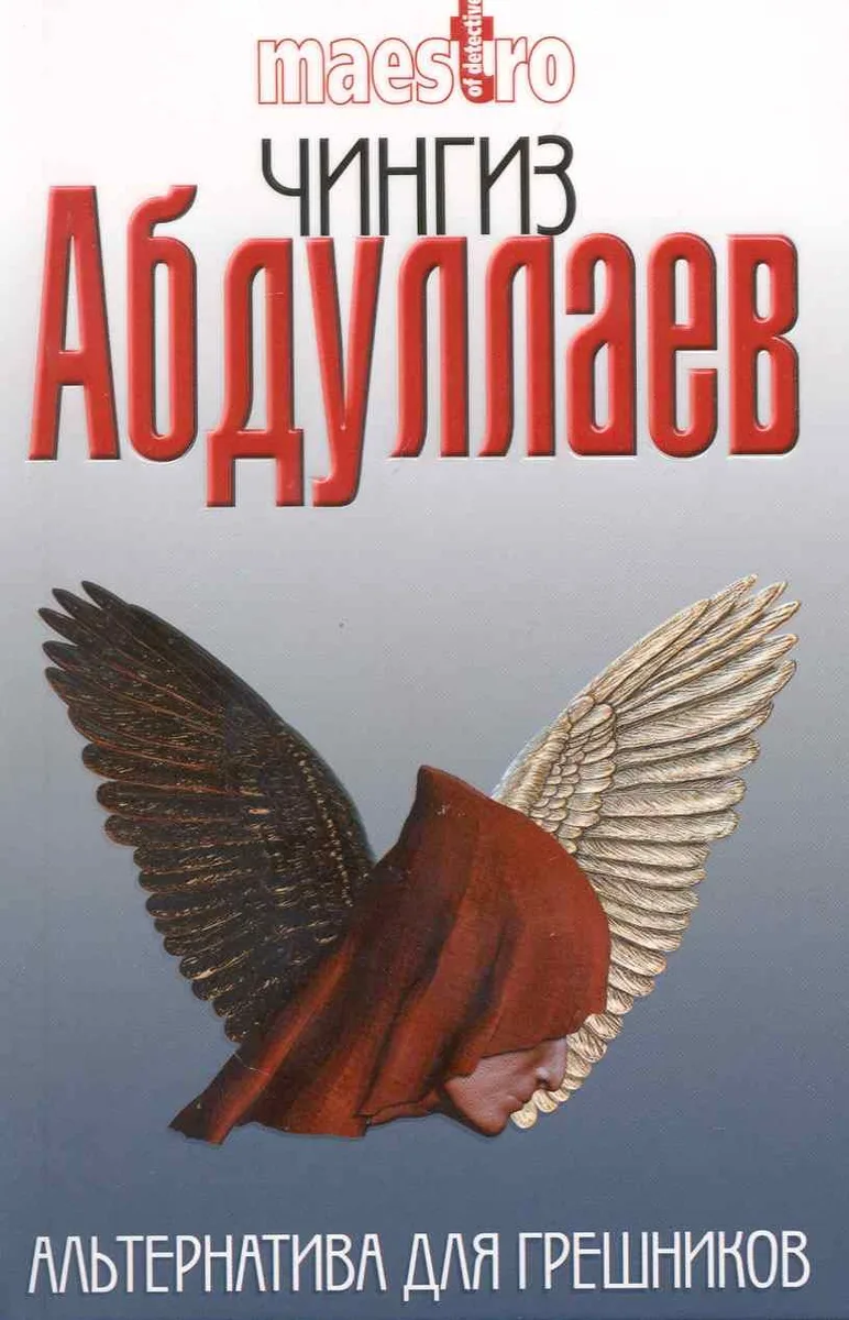 Альтернатива для грешников : роман