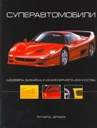 Суперавтомобили. Шедевры дизайна и инженерного искусства
