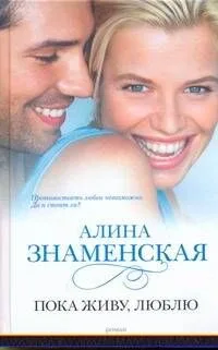 Знаменская Пока живулюблю