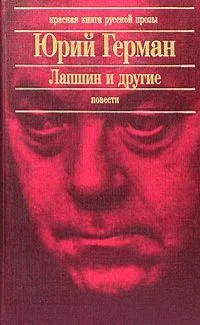 Лапшин и другие