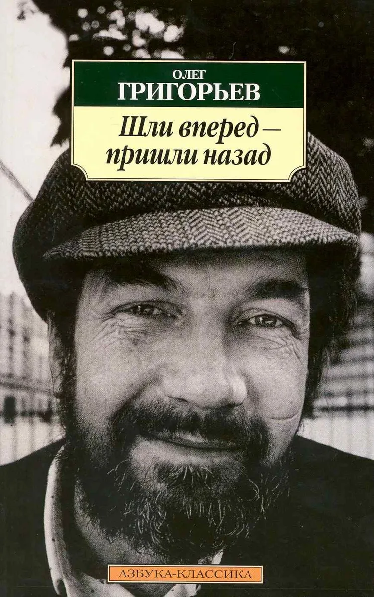Шли вперед - пришли назад: Избранные стихотворения.