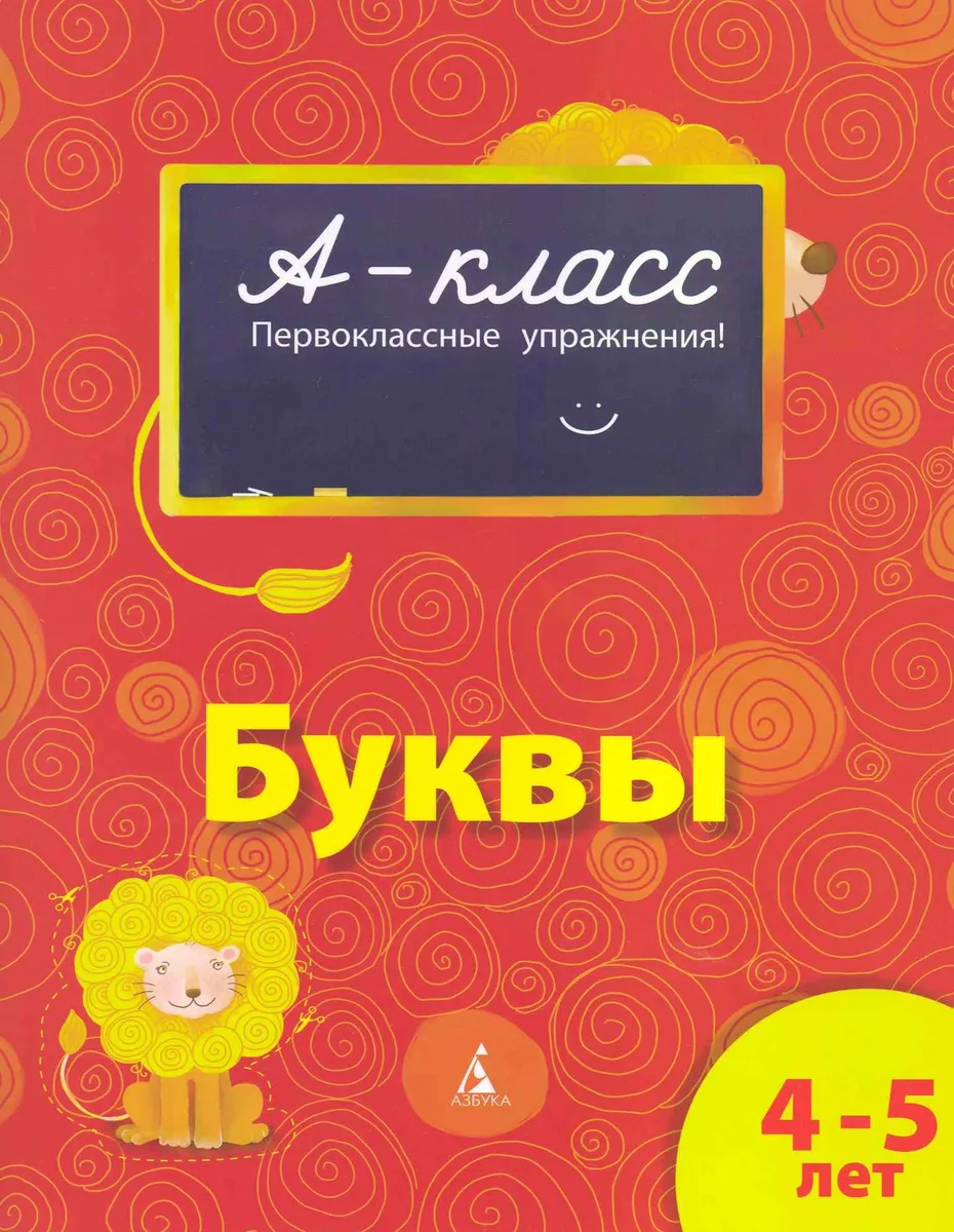 4-5 лет Буквы