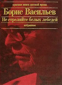 Не стреляйте белых лебедей
