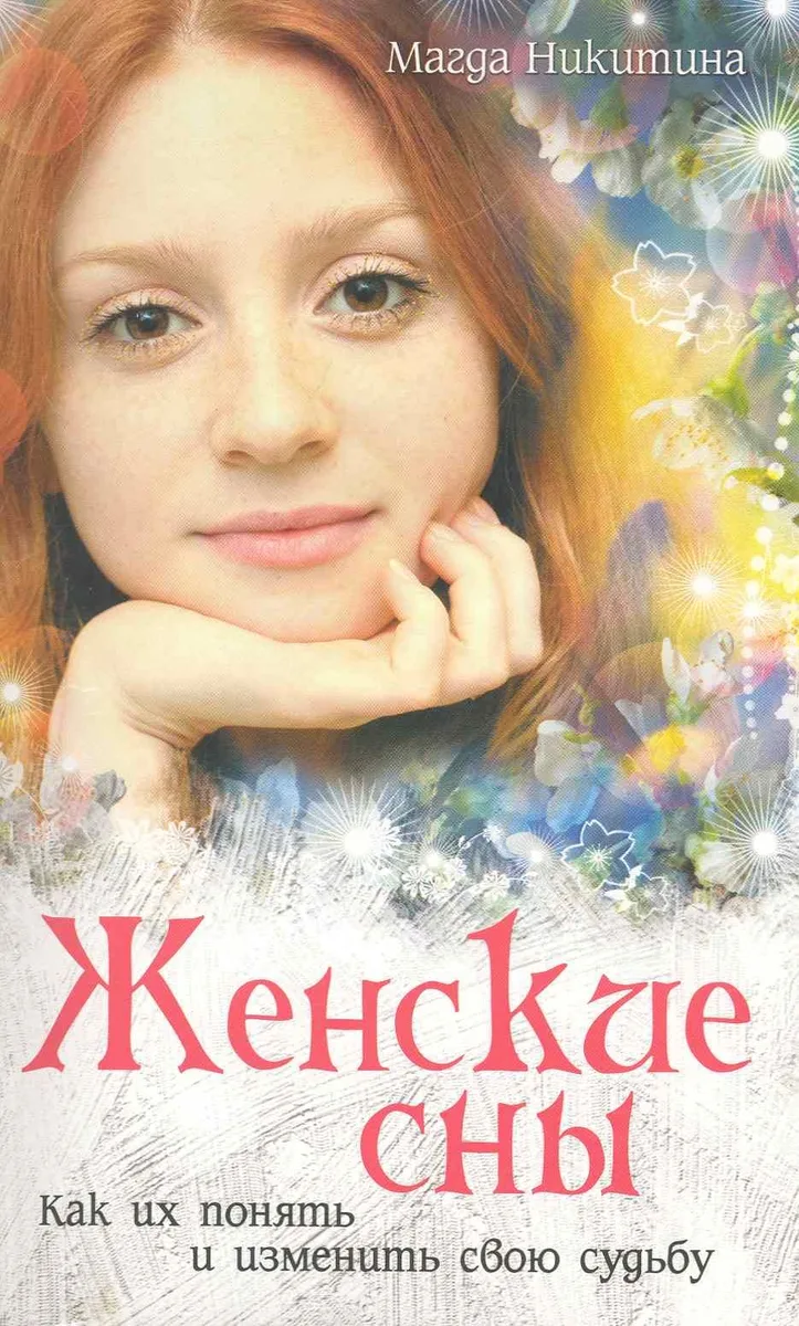 Женские сны. Как их понять и изменить свою судьбу.