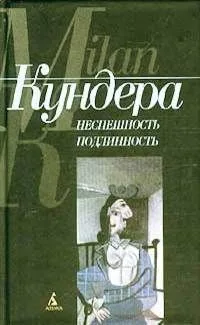 Неспешность. Подлинность