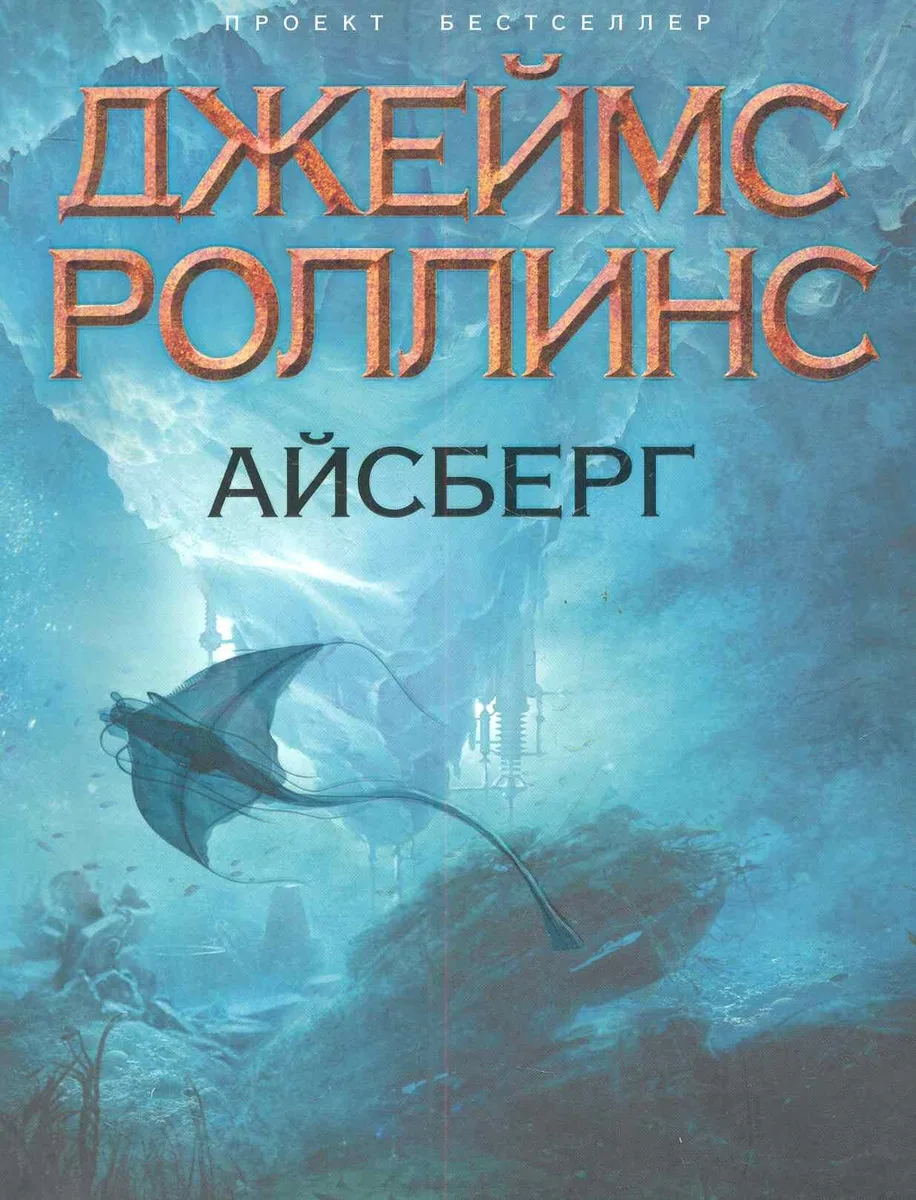 Айсберг