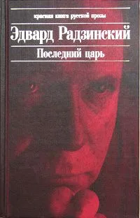 Последний царь. Николай II: жизнь и смерть