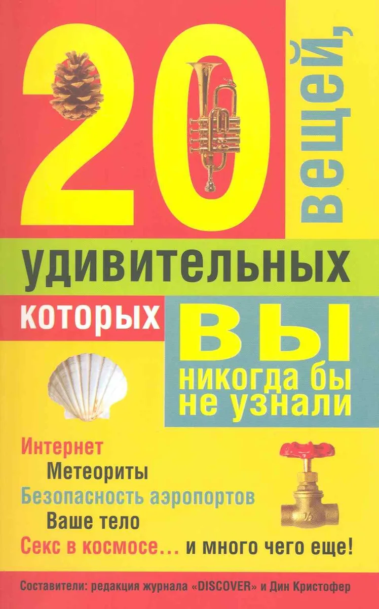 20 удивительных вещей, которых вы никогда бы не узнали
