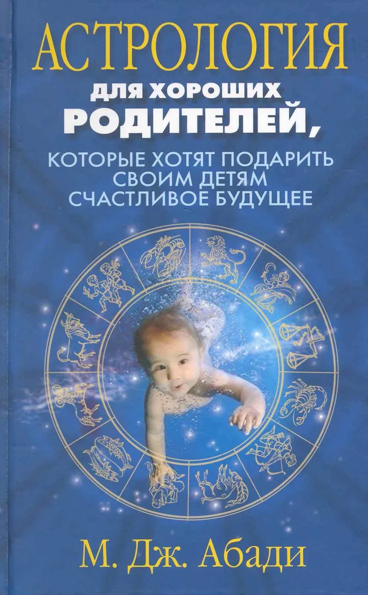 Астрология для хороших родителей которые хотят подарить детям счастливое будущее